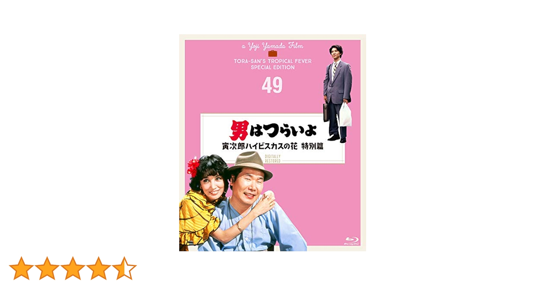 男はつらいよ 49巻＋特別ディスク　中身確認済み Amazon.co.jp: 男はつらいよ 寅次郎ハイビスカスの花 特別篇